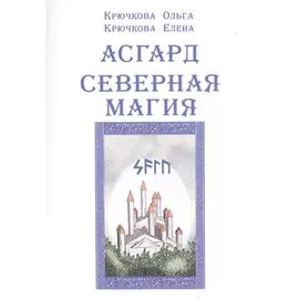 Асгард Северная магия