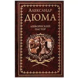 Ашборнский пастор