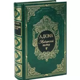 Ашборнский пастор. Роман