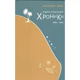 Ашкелонские хроники [2010-2014]