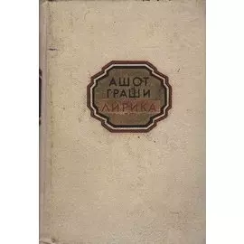 Ашот Граши. Лирика