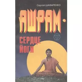 Ашрам - сердце йоги