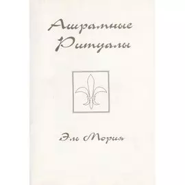 Ашрамные ритуалы