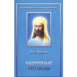 Ашрамные ритуалы Вознесенного Владыки Эль Мории для членов всемирного Ашрама Владыки