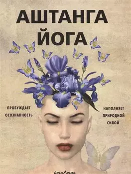 Аштанга йога. Исчерпывающее руководство