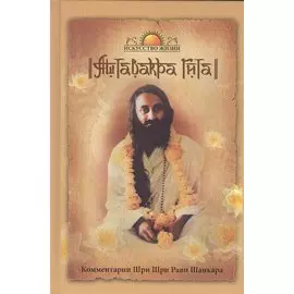 Аштавакра Гита. Комментарии Шри Шри Рави Шанкара