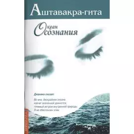 Аштавакра-гита. Океан Осознания
