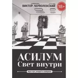 Асилум. Свет внутри