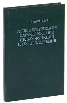 Асимптотические характеристики целых функций и их приложения.