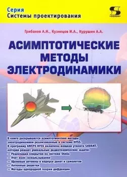 Асимптотические методы электродинамики