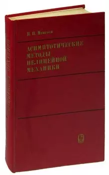 Асимптотические методы нелинейной механики