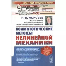 Асимптотические методы нелинейной механики. Учебное пособие