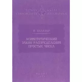 Асимптотический закон распределения простых чисел