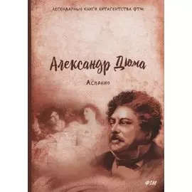 Асканио: роман