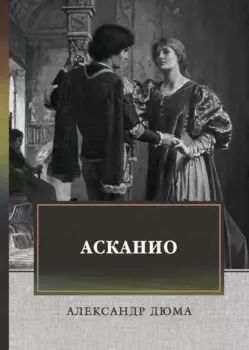 Асканио. Роман