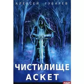 АСКЕТ. Кн. 1: Чистилище