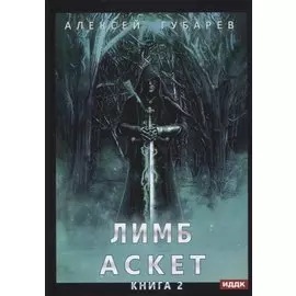 АСКЕТ. Кн. 2: Лимб