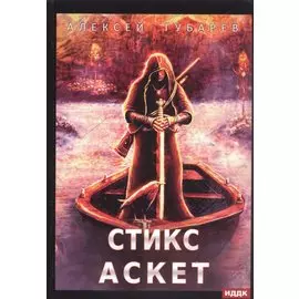 АСКЕТ. Кн. 3: Стикс