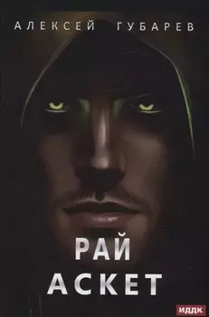 АСКЕТ. Кн. 5. Рай
