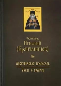 Аскетическая проповедь. Слово о смерти