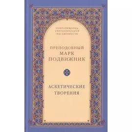Аскетические творения