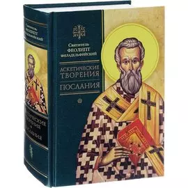 Аскетические творения. Послания