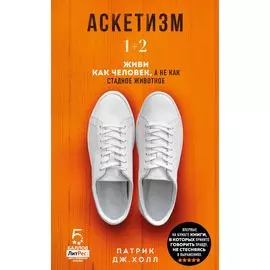 Аскетизм. 1+2. Живи, как человек, а не как стадное животное