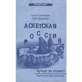Аскетская Россия #2. Лучше не станет!