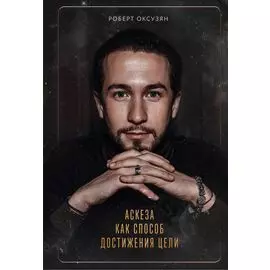 Аскеза как способ достижения цели