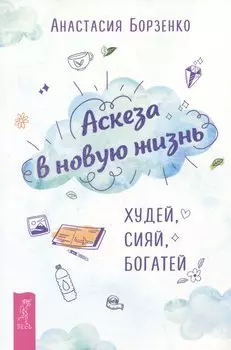 Аскеза в новую жизнь. Худей, сияй, богатей
