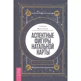 Аспектные фигуры натальной карты: полное руководство