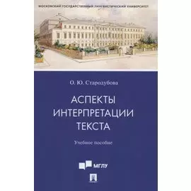 Аспекты интерпретации текста. Учебное пособие