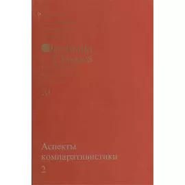 Аспекты компаративистики 2. Выпуск XI