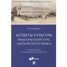 Аспекты культуры: практический курс английского языка