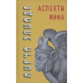 Аспекты мифа