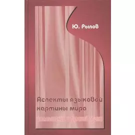 Аспекты языковой картины мира:итальянский и русский языки.