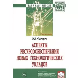 Аспекты ресурсообеспечения новых технологических укладов