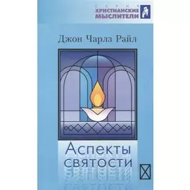 Аспекты святости