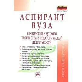 Аспирант вуза. Технологии научного творчества и педагогической деятельности