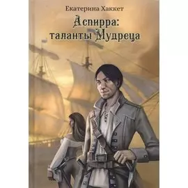 Аспирра: таланты Мудреца