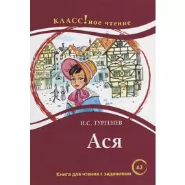 Ася. Книга для чтения с заданиями (А2)
