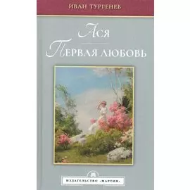Ася. Первая любовь