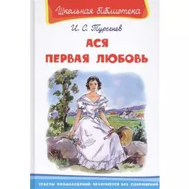 Ася. Первая любовь