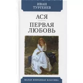 Ася. Первая любовь. Повести