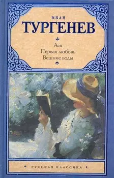 Ася. Первая любовь. Вешние воды : повести
