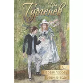 Ася. Первая любовь. Вешние воды