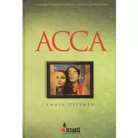 Асса. Книга перемен