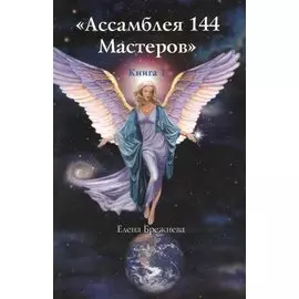 Книга 1 Ассамблея 144 Мастеров (м) Брежнева