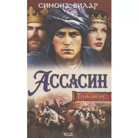 Ассасин. Тень меча