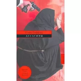 Ассасины